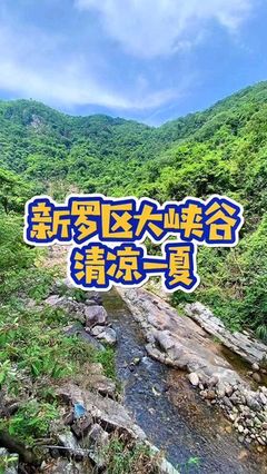 龙岩富溪大峡谷游玩全攻略 门票、地址、预约及注意事项